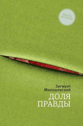 Книга Доля правды
