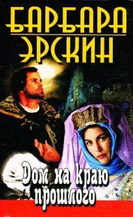 Книга Дом на краю прошлого