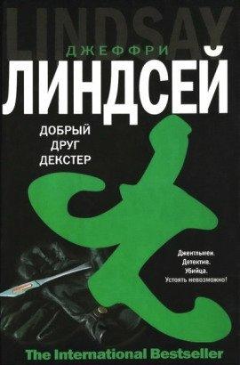 Книга Дорогой друг Декстер