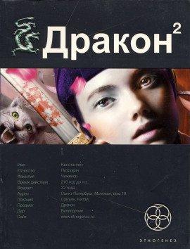 Книга Дракон 2. Назад в будущее