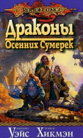 Книга Драконы осенних сумерек