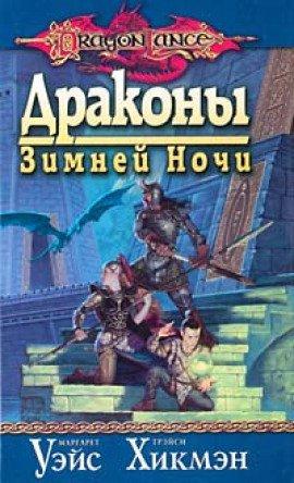 Книга Драконы Зимней ночи