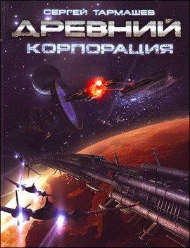 Книга Древний. Корпорация