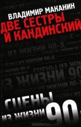 Книга Две сестры и Кандинский