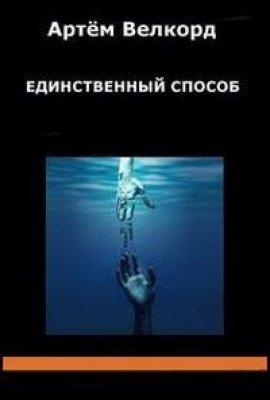 Книга Единственный способ (Сборник)