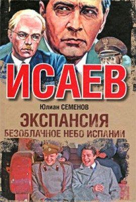 Книга Экспансия. Безоблачное небо Испании