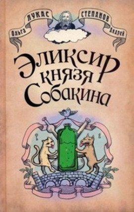 Книга Эликсир князя Собакина