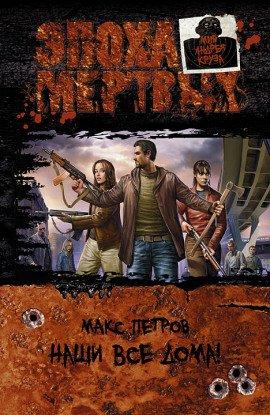 Книга Эпоха Мёртвых. Наши все дома!