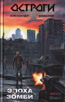 Книга Эпоха Зомби