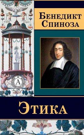 Книга Этика. Философия