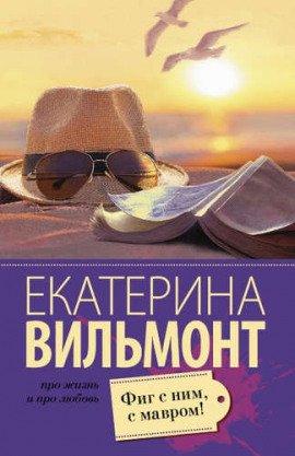 Книга Фиг с ним, с мавром!