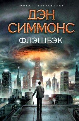 Книга Флэшбэк
