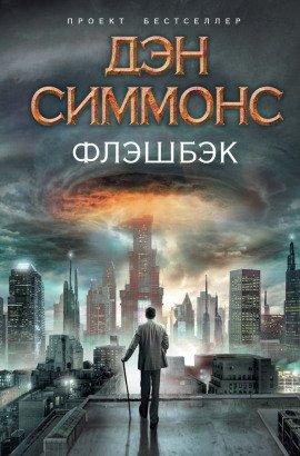 Книга Флэшбэк