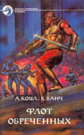 Книга Флот обречённых