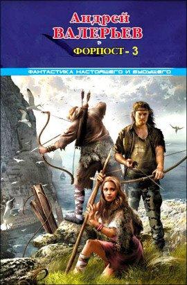 Книга Форпост — 3