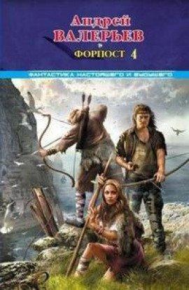 Книга Форпост — 4