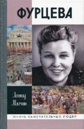 Книга Фурцева