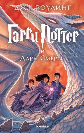 Книга Гарри Поттер и Дары Смерти