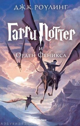 Книга Гарри Поттер и Орден Феникса