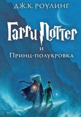 Книга Гарри Поттер и Принц-Полукровка