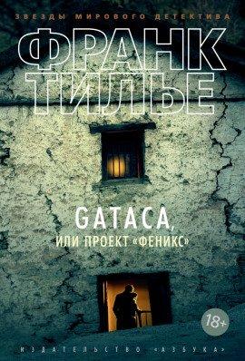 Книга GATACA, или Проект &quot;Феникс&quot;