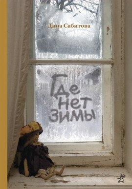 Книга Где нет зимы