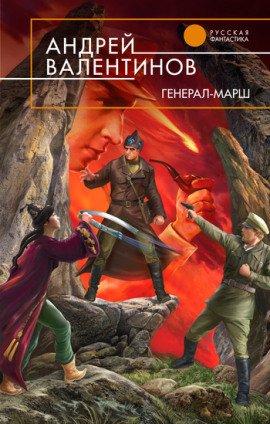 Книга Генерал-Марш