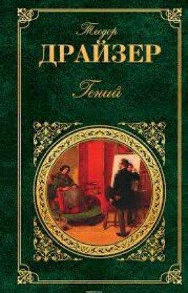 Книга Гений. Книга 1. Юность