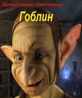 Книга Гоблин