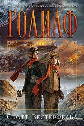 Книга Голиаф