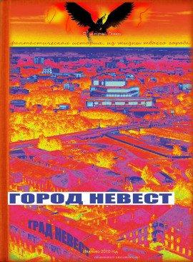 Книга Город невест