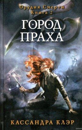 Книга Город праха