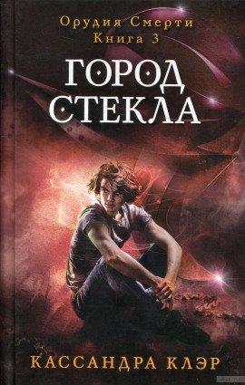 Книга Город стекла