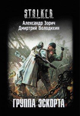 Книга S.T.A.L.K.E.R. Группа эскорта