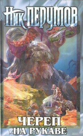 Книга Империя превыше всего. Череп на рукаве