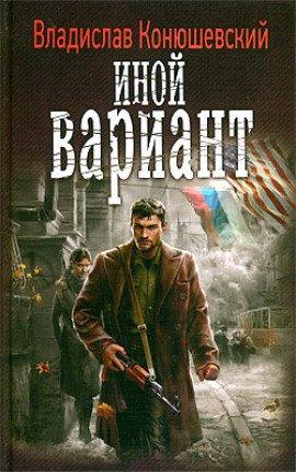 Книга Иной вариант