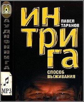 Книга Интрига. Способ выживания