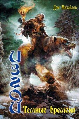 Книга Тёмные времена