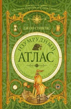 Книга Изумрудный атлас