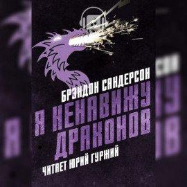 Книга Я ненавижу драконов