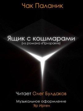 Книга Ящик с кошмарами