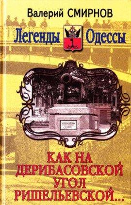 Книга Как на Дерибасовской угол Ришельевской