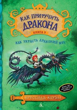 Книга Как украсть драконий меч