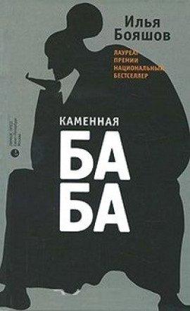 Книга Каменная баба