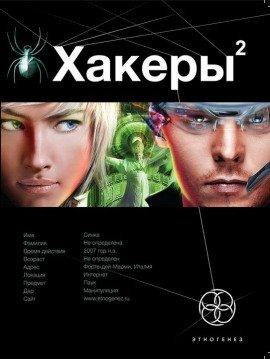 Книга Хакеры 2. Паутина