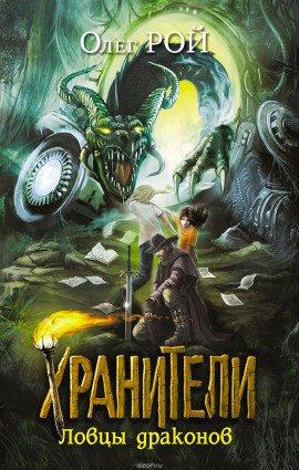 Книга Хранители. Ловцы драконов