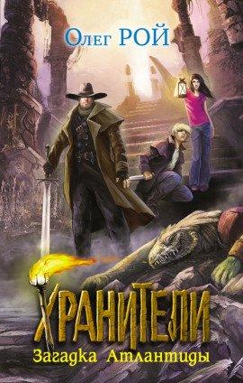 Книга Хранители. Загадка Атлантиды
