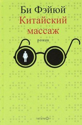 Книга Китайский массаж