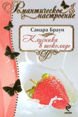 Книга Клубника в шоколаде