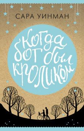 Книга Когда бог был кроликом